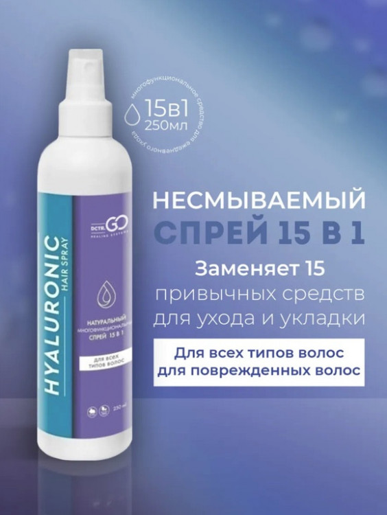 Dctr.Go Спрей для волос 15 в 1 термозащита и блеск 250 мл в Орле