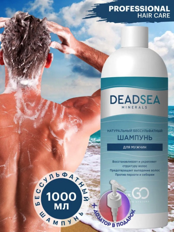 Dctr.Go Бессульфатный шампунь мужской Мертвое море 1000 мл в Орле