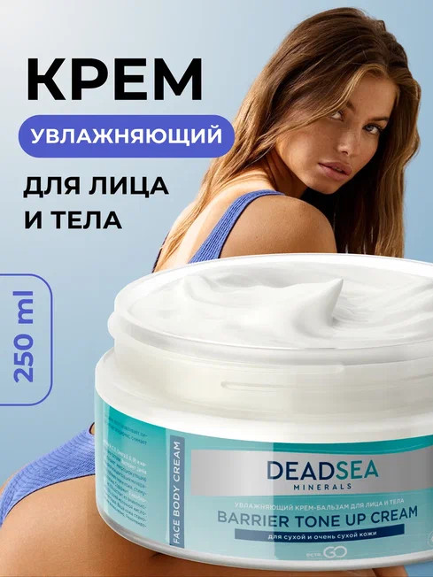 Dctr.Go Увлажняющий крем бальзам для лица и тела для сухой и очень сухой кожи Barrier Tone UP Cream 250 ml в Орле