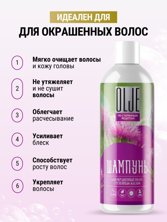 OLJE / Натуральный шампунь для окрашенных волос с репейным маслом для поврежденных волос 1000 мл в Орле