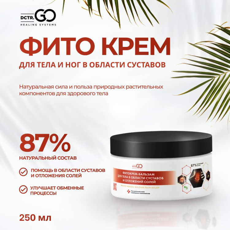 Фитокрем-бальзам (Крем для суставов, фитокрем) для суставов, локтей 250 мл. DctrGo  в Орле