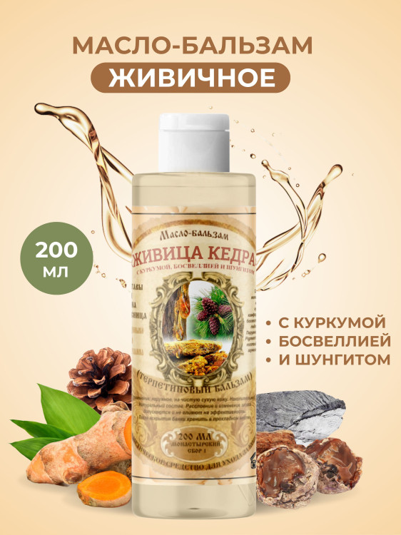 Масло бальзам  ЖИВИЧНОЕ С КУРКУМОЙ, БОСВЕЛЛИЕЙ И ШУНГИТОМ в Орле