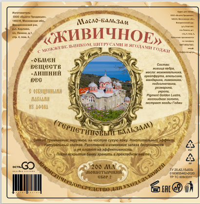 Масло бальзам  ЖИВИЧНОЕ С МОЖЖЕВЕЛЬНИКОМ, ЦИТРУСАМИ И ЯГОДАМИ ГОДЖИ в Орле