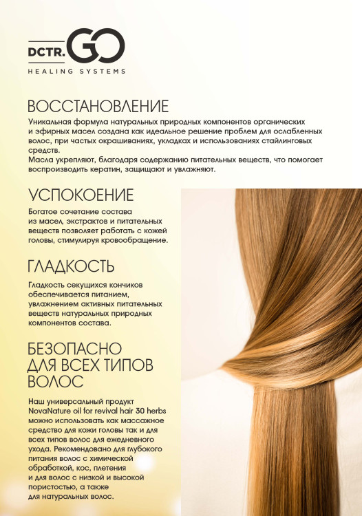 Натуральное масло для волос NovaNature oil for revival hair 30 herbs Dctr.Go Healing Systems 110 мл в Орле