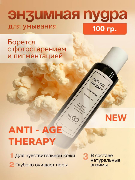 Энзимная пудра для чувствительной кожи Dctr.GO 100 мл в Орле
