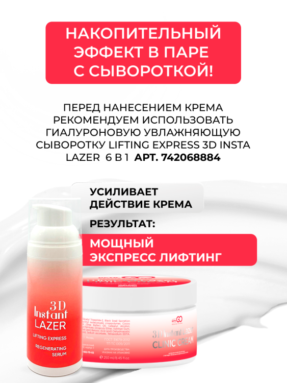 Антивозрастной крем для лица с пептидом и муцином черной улитки 3D Insta Lazer 250 мл в Орле