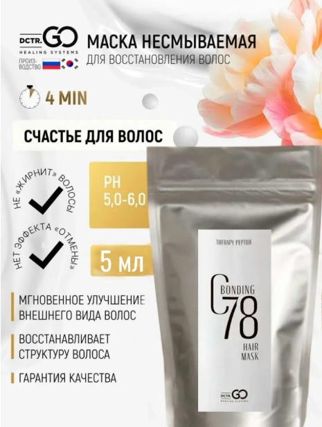 5 мл Несмываемая молекулярная маска для восстановления волос Therapy peptide bonding C78 hair mask в Орле